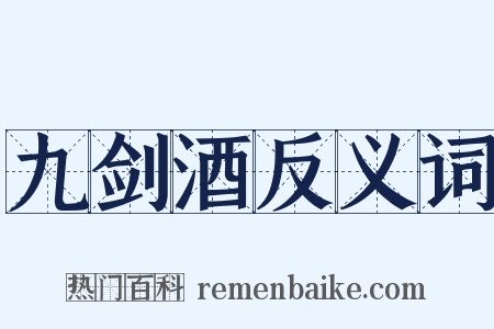 九剑酒反义词是什么意思的图片